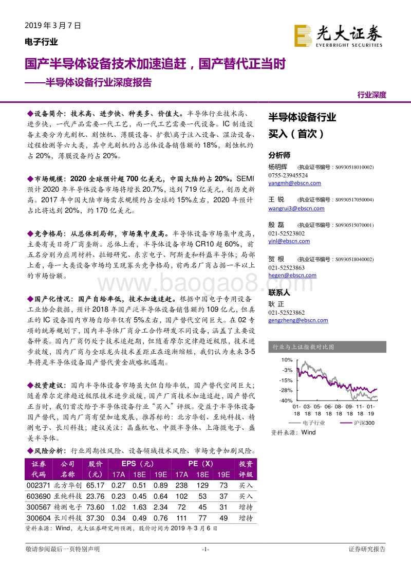 半导体设备行业深度报告：国产半导体设备技术加速追赶，国产替代正当时.pdf_第1页