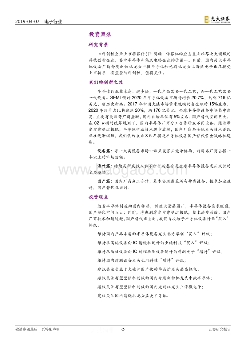 半导体设备行业深度报告：国产半导体设备技术加速追赶，国产替代正当时.pdf_第2页