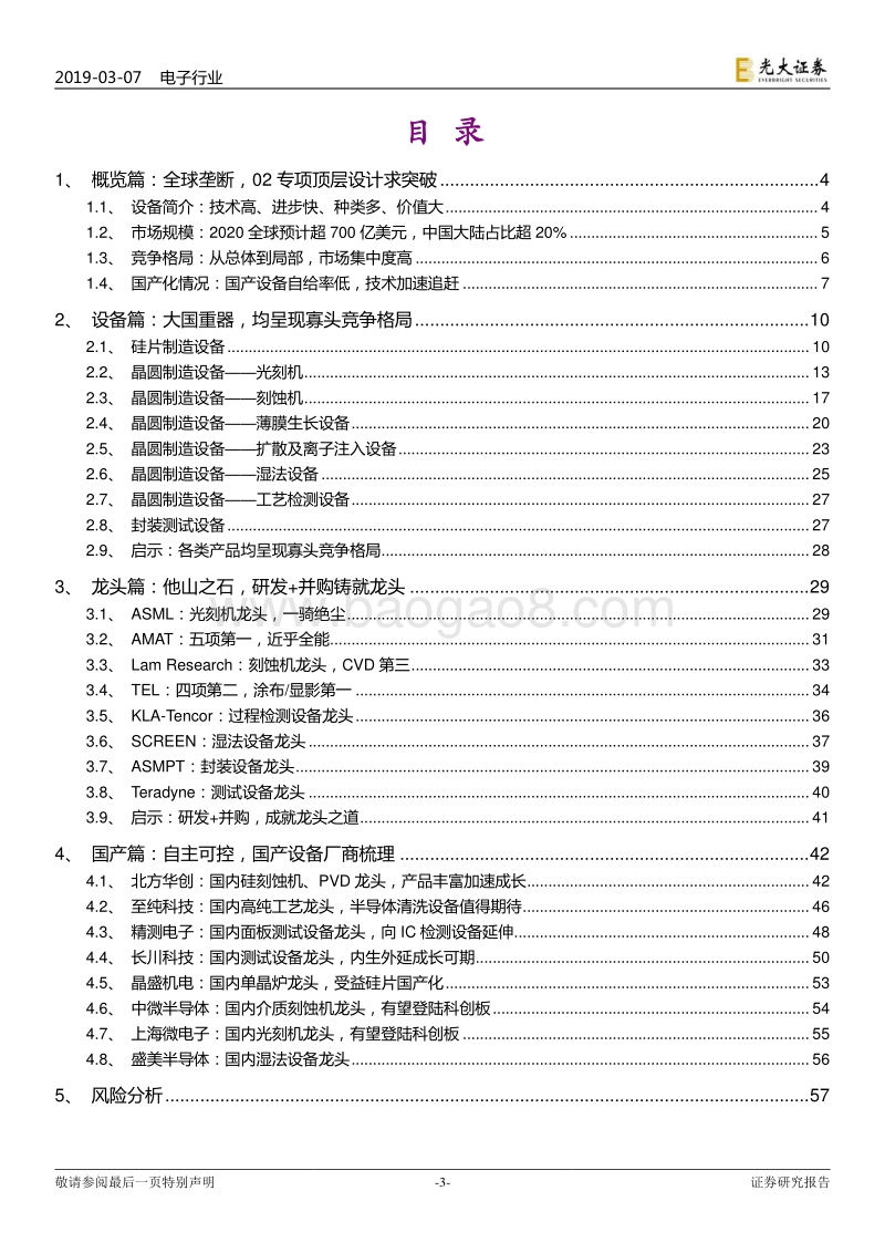 半导体设备行业深度报告：国产半导体设备技术加速追赶，国产替代正当时.pdf_第3页