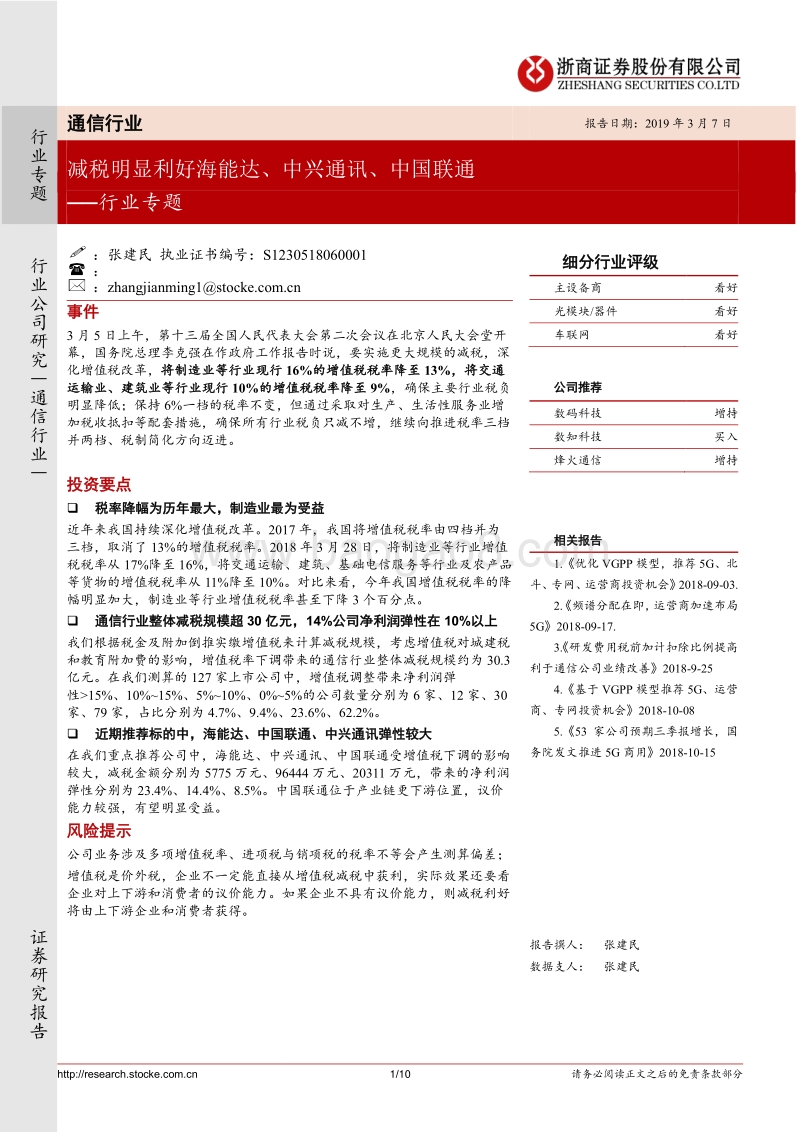 通信行业专题：减税明显利好海能达、中兴通讯、中国联通.pdf_第1页