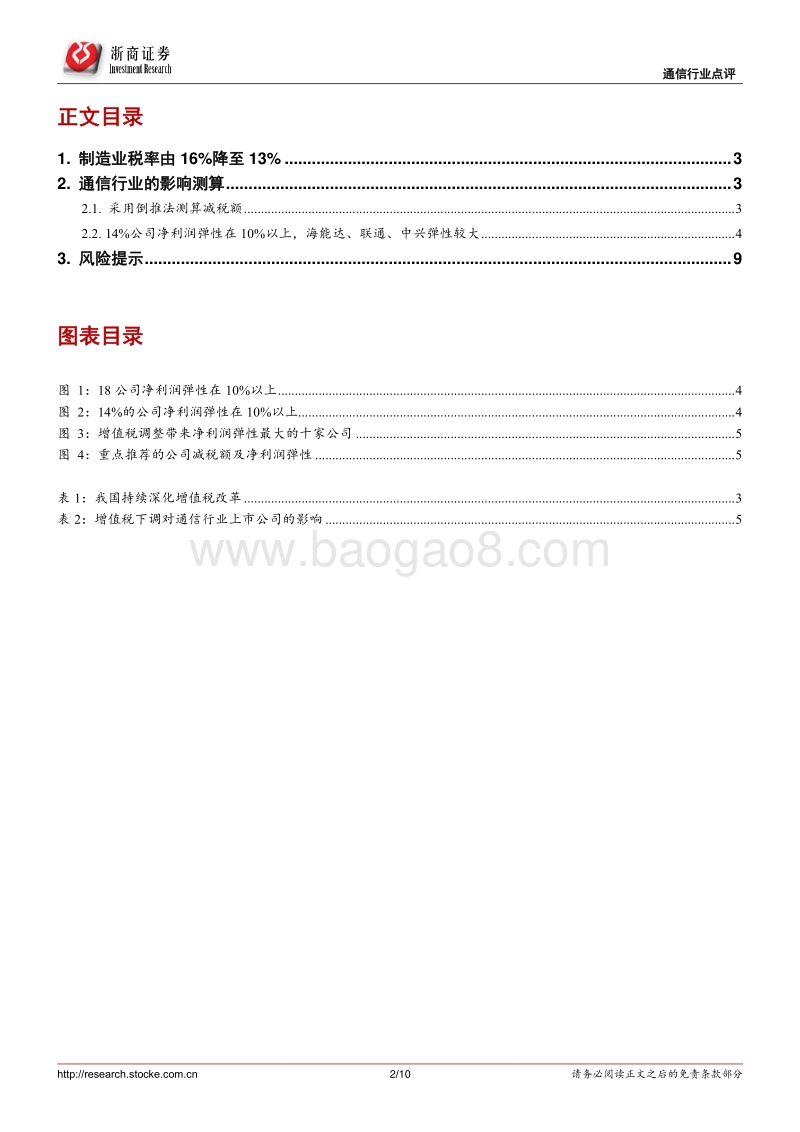 通信行业专题：减税明显利好海能达、中兴通讯、中国联通.pdf_第2页