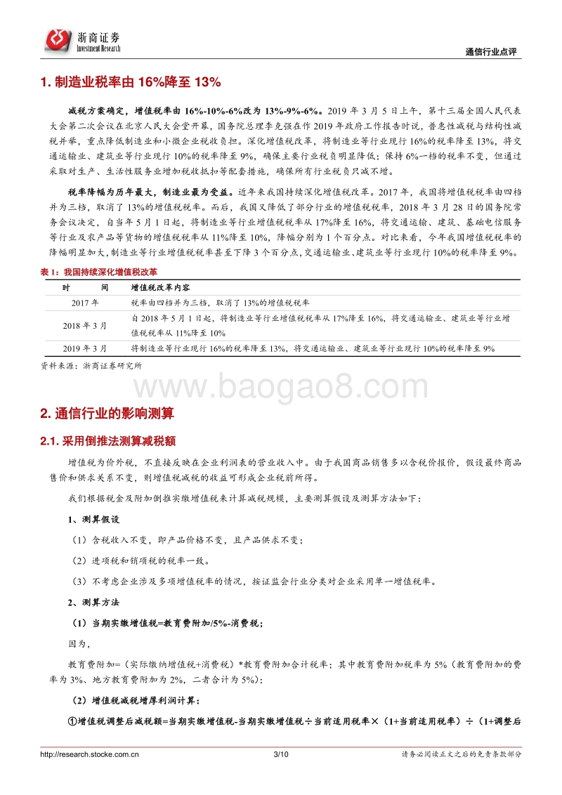 通信行业专题：减税明显利好海能达、中兴通讯、中国联通.pdf_第3页