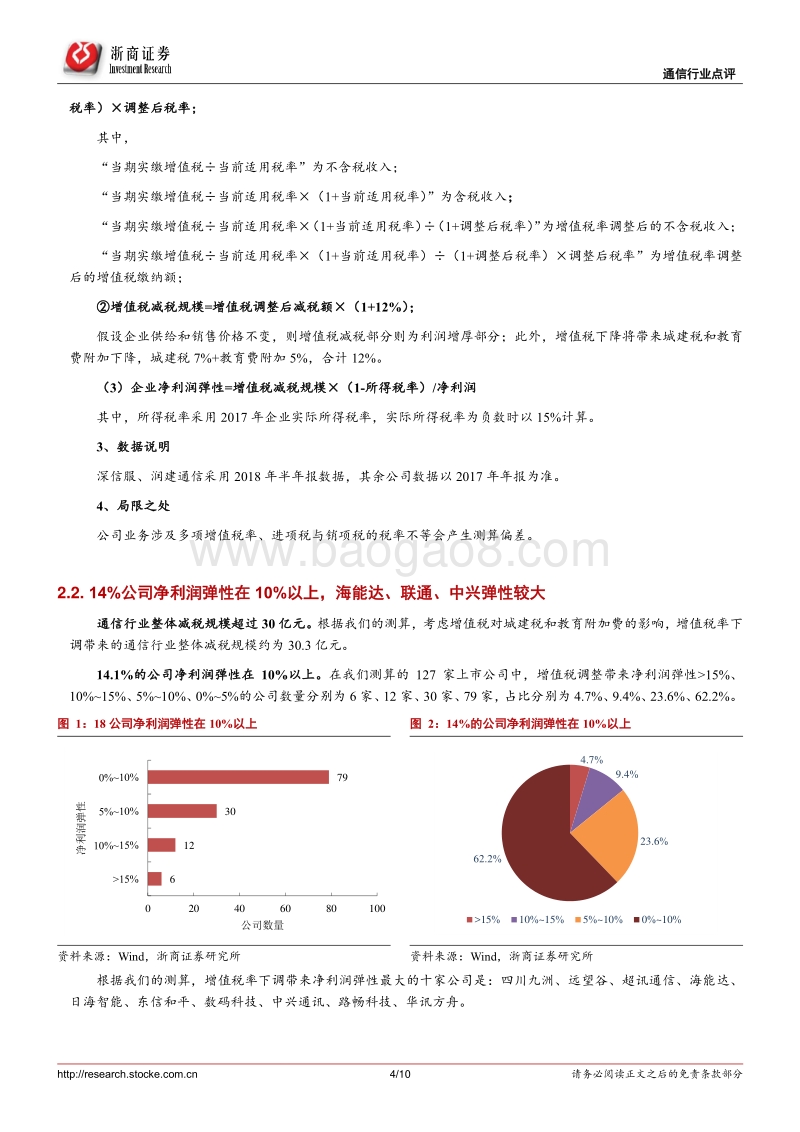 通信行业专题：减税明显利好海能达、中兴通讯、中国联通.pdf_第4页