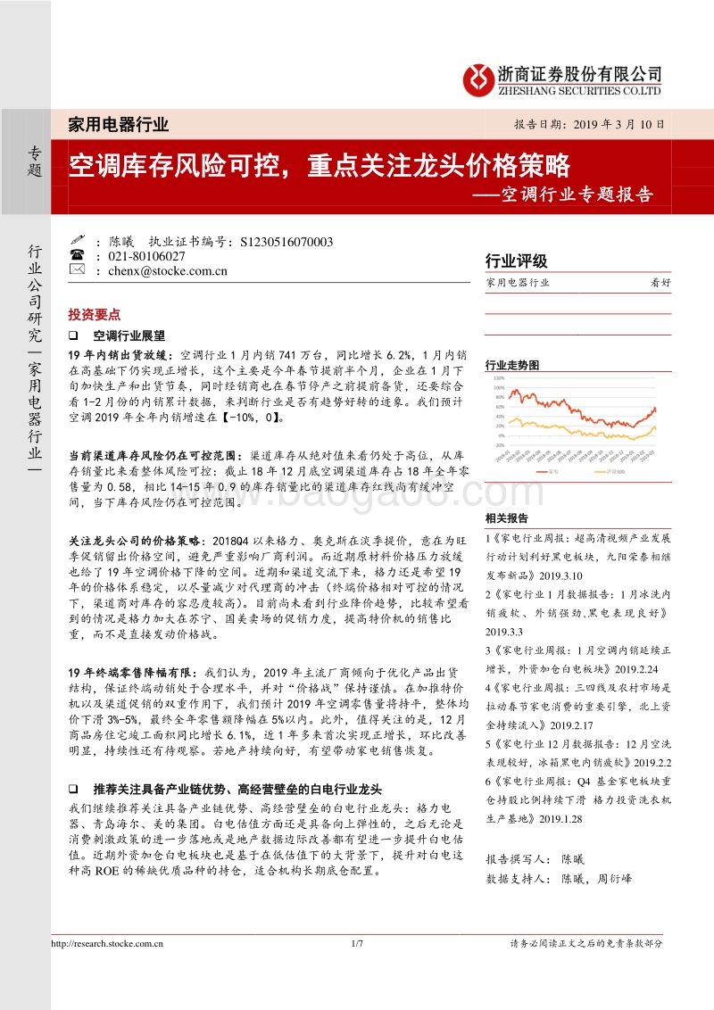 空调行业专题报告：空调库存风险可控，重点关注龙头价格策略.pdf_第1页