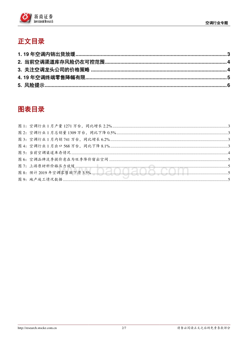 空调行业专题报告：空调库存风险可控，重点关注龙头价格策略.pdf_第2页