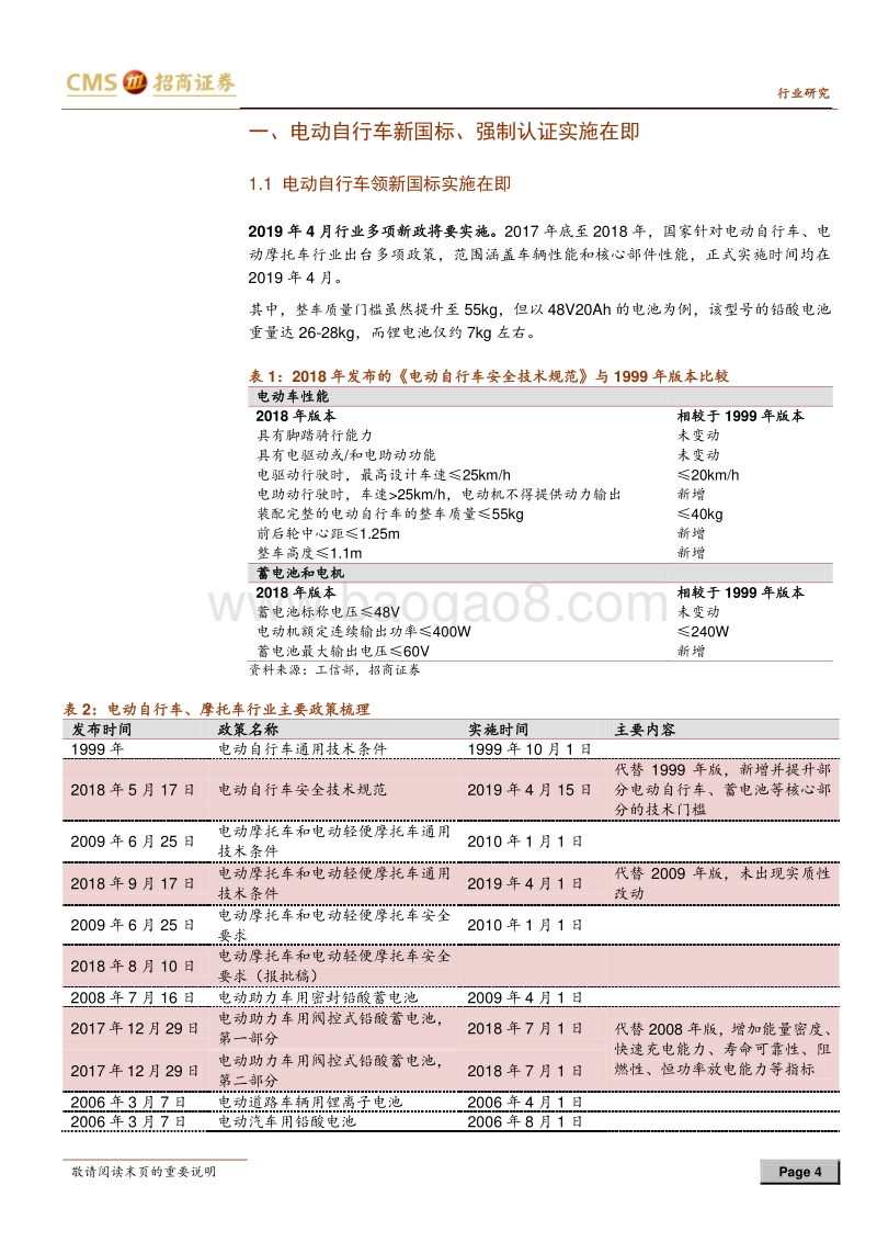 动力电池与电气系统系列报告之（二十七）：电动自行车新国标与认证实施在即，行业将有巨变(1).pdf_第4页