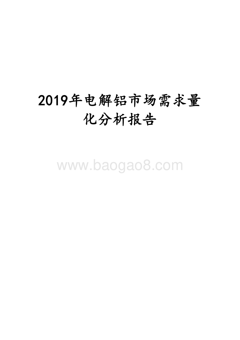 2019年电解铝市场需求量化分析报告.doc_第1页