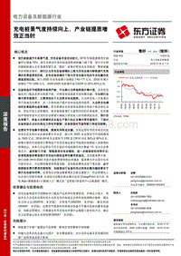 充电桩景气度持续向上，产业链提质增效正当时.pdf