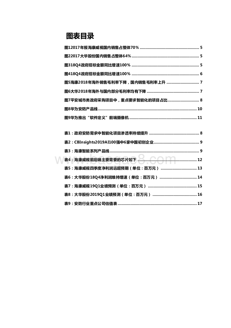 2019年安防行业发展深度研究报告.doc_第3页