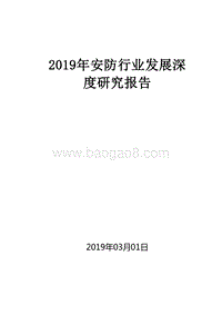 2019年安防行业发展深度研究报告.doc
