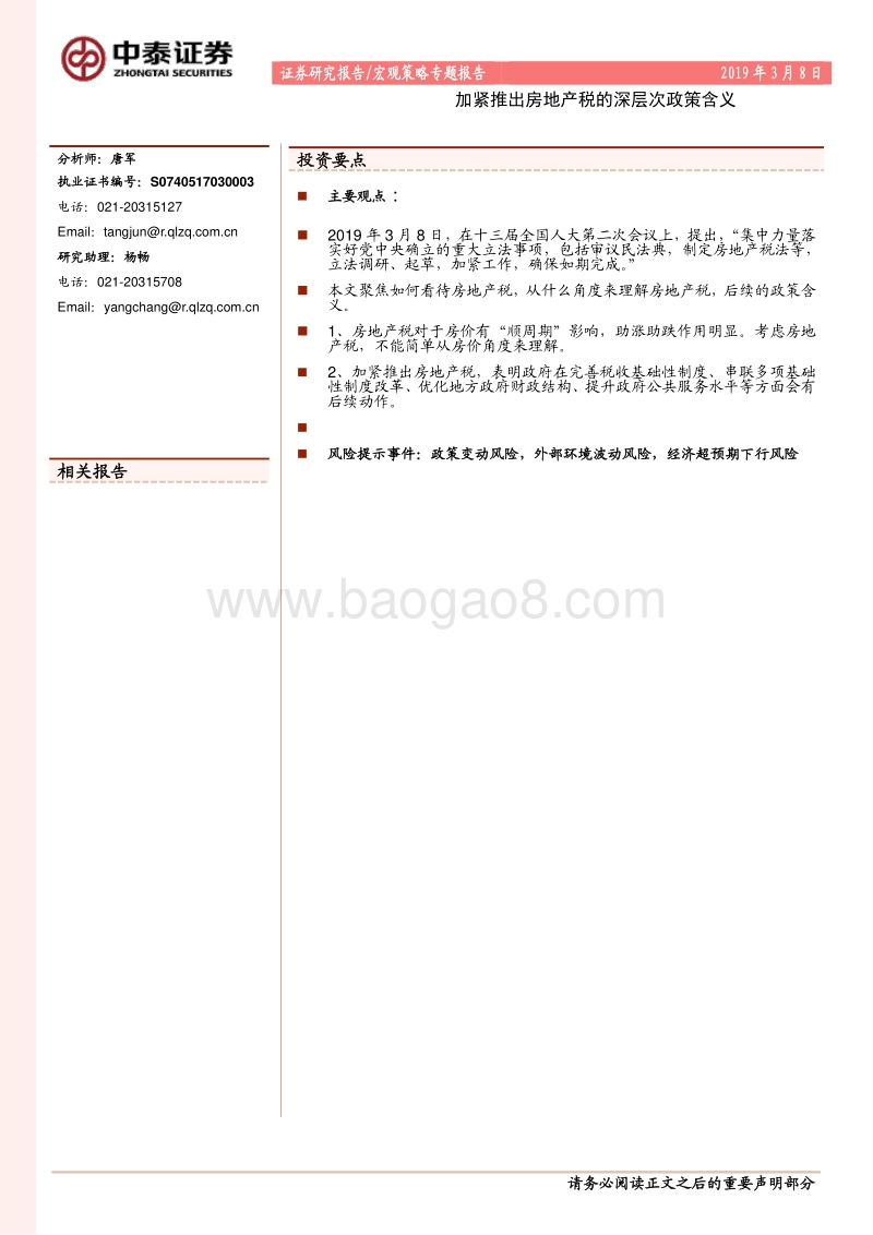 加紧推出房地产税的深层次政策含义.pdf_第1页