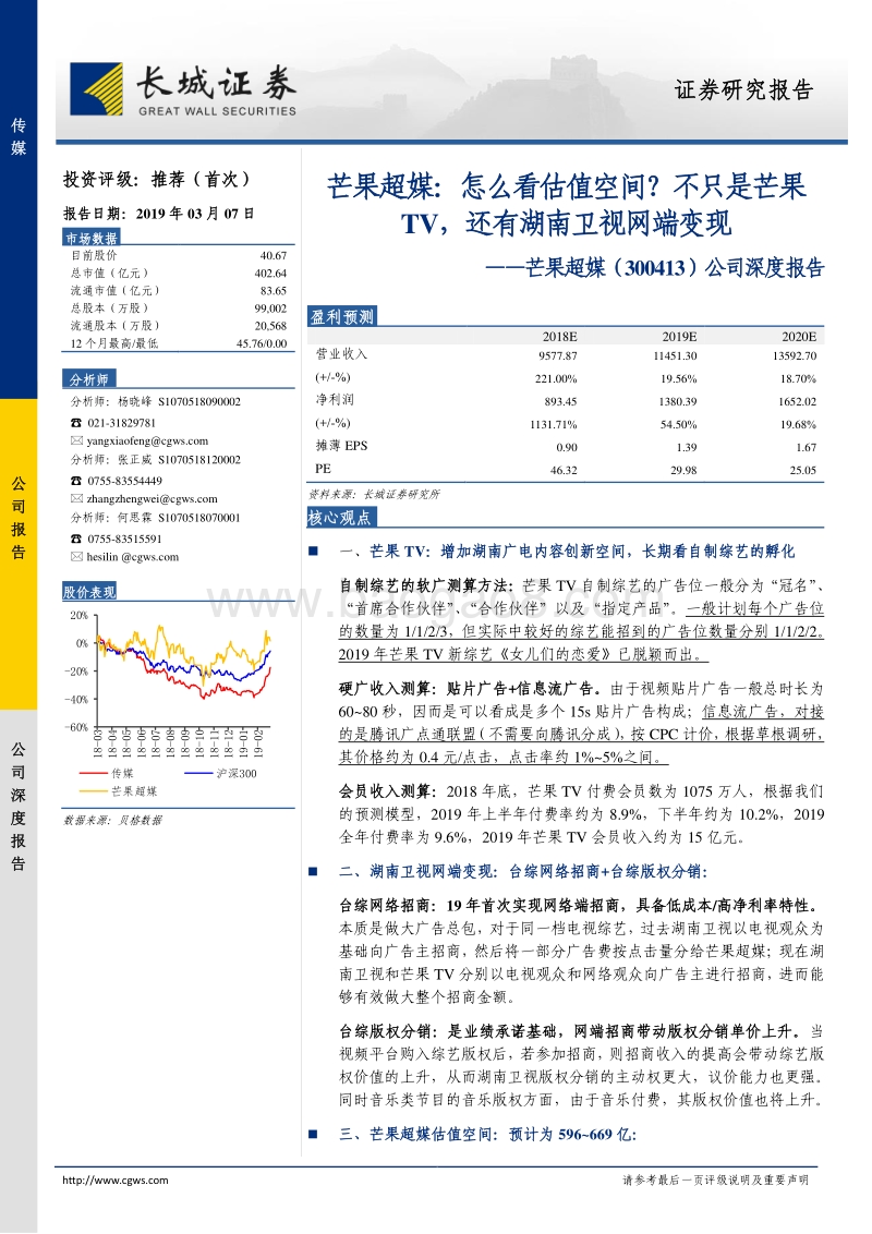 芒果超媒：怎么看估值空间？不只是芒果TV，还有湖南卫视网端变现.pdf_第1页