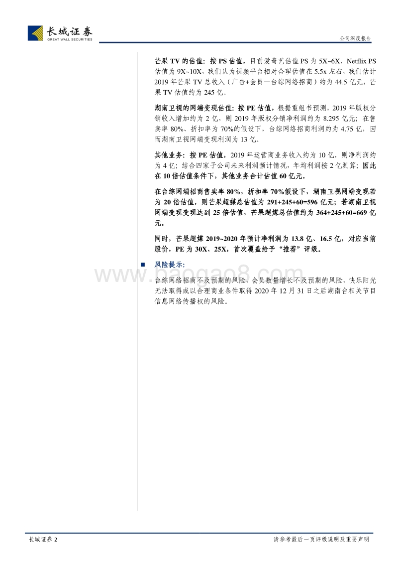 芒果超媒：怎么看估值空间？不只是芒果TV，还有湖南卫视网端变现.pdf_第2页