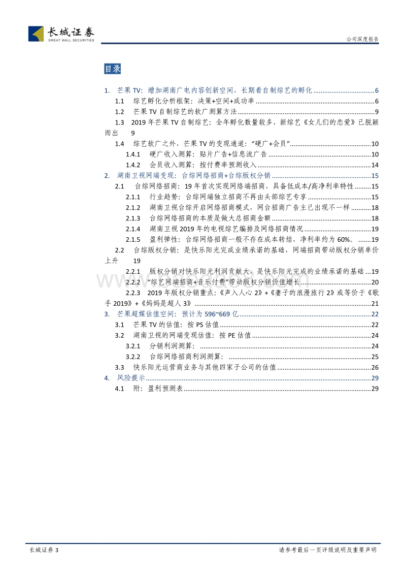 芒果超媒：怎么看估值空间？不只是芒果TV，还有湖南卫视网端变现.pdf_第3页