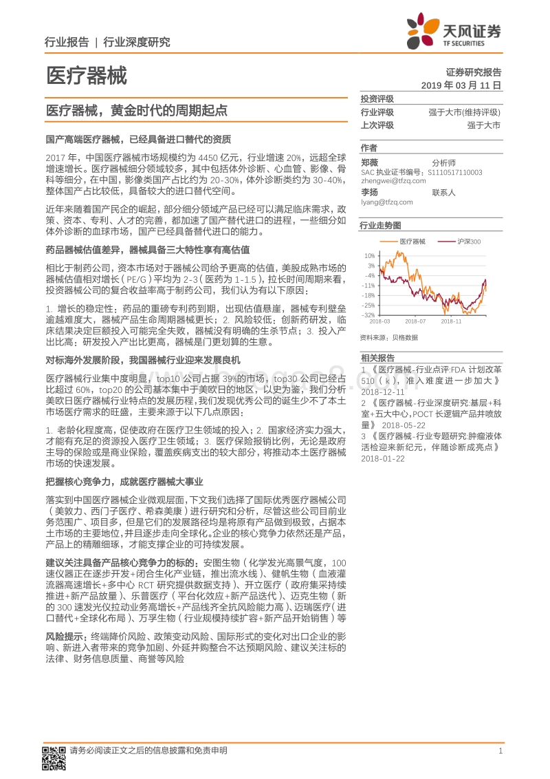医疗器械，黄金时代的周期起点.pdf_第1页