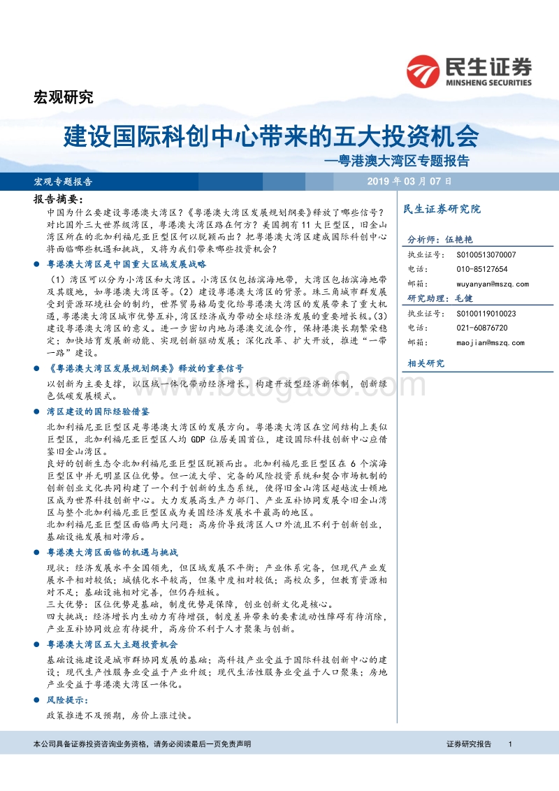 粤港澳大湾区专题报告：建设国际科创中心带来的五大投资机会.pdf_第1页
