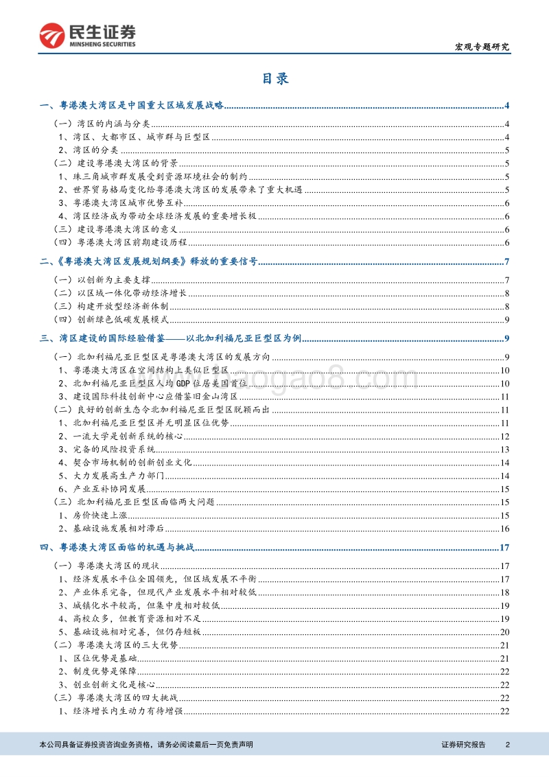 粤港澳大湾区专题报告：建设国际科创中心带来的五大投资机会.pdf_第2页