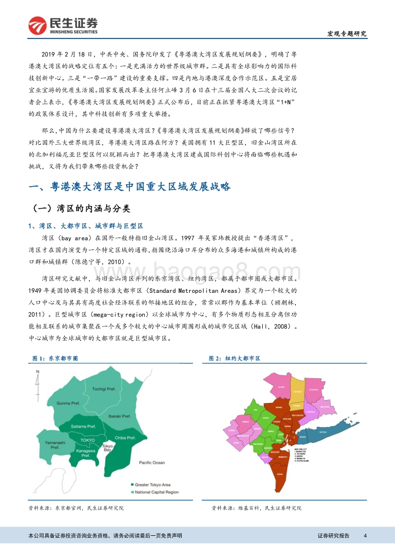粤港澳大湾区专题报告：建设国际科创中心带来的五大投资机会.pdf_第4页