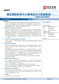 粤港澳大湾区专题报告：建设国际科创中心带来的五大投资机会.pdf