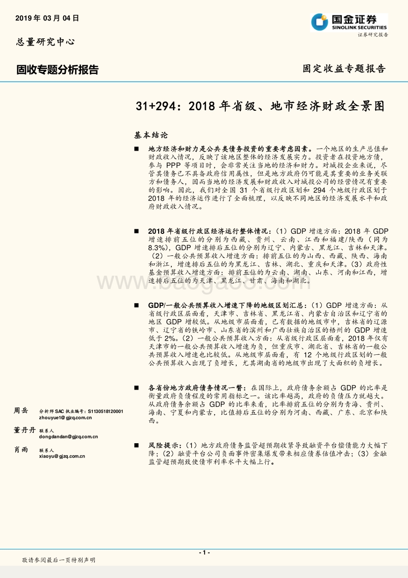 31+294：2018年省级、地市经济财政全景图.pdf_第1页