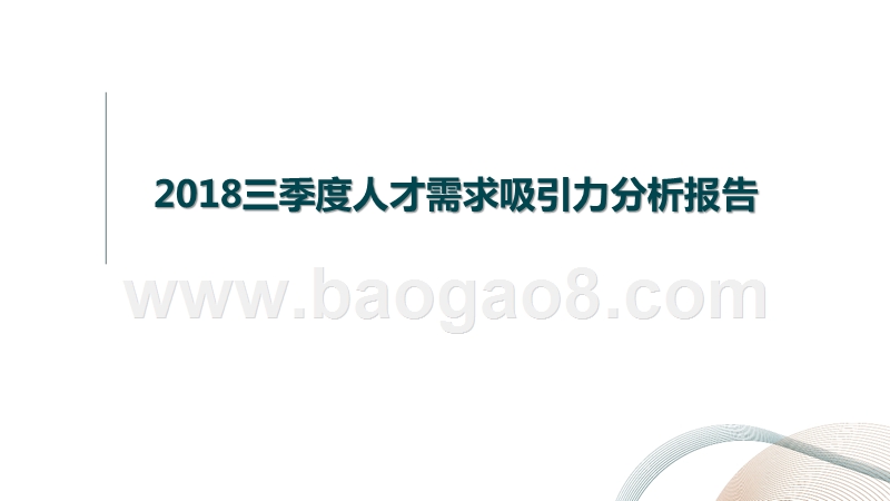 2018三季度人才需求吸引力分析报告.pptx_第1页