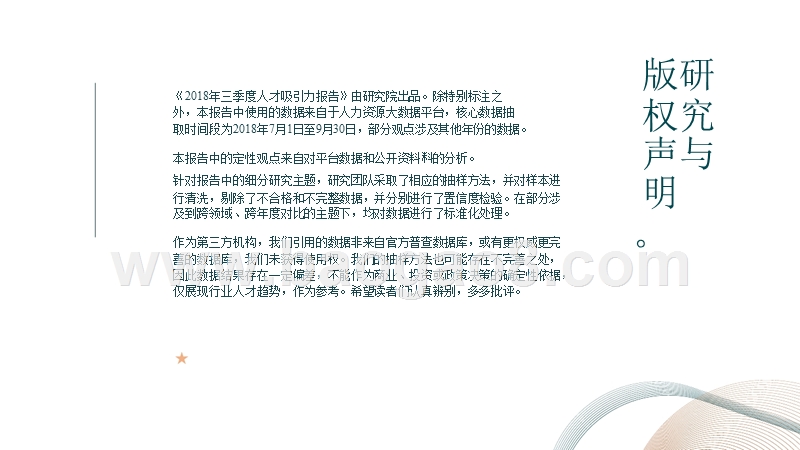 2018三季度人才需求吸引力分析报告.pptx_第3页