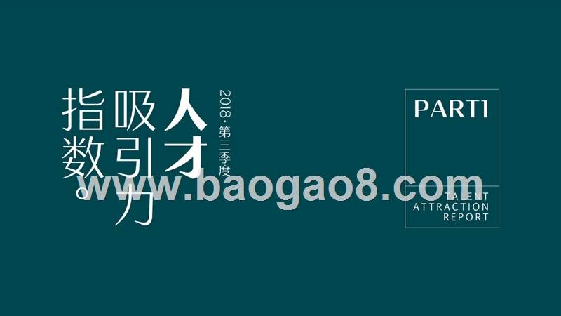 2018三季度人才需求吸引力分析报告.pptx_第5页