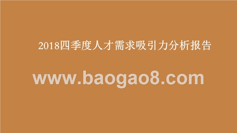 2018四季度人才需求吸引力分析报告.pptx_第1页