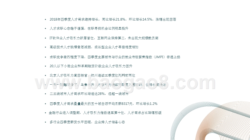 2018四季度人才需求吸引力分析报告.pptx_第2页