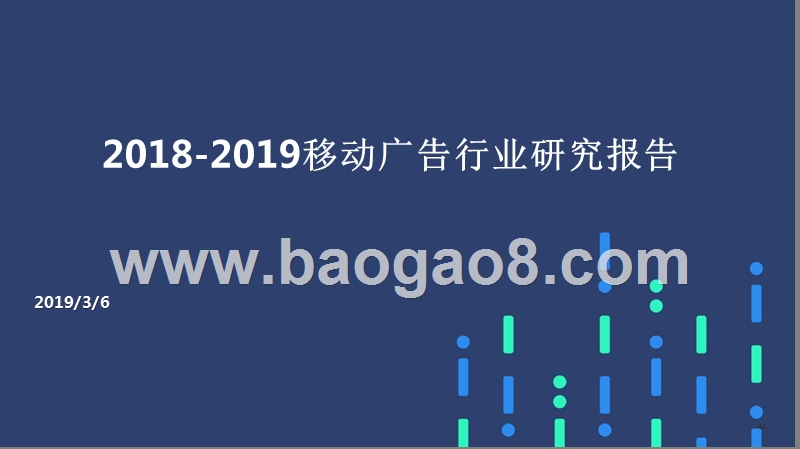 2018-2019移动广告行业研究报告.pptx_第1页