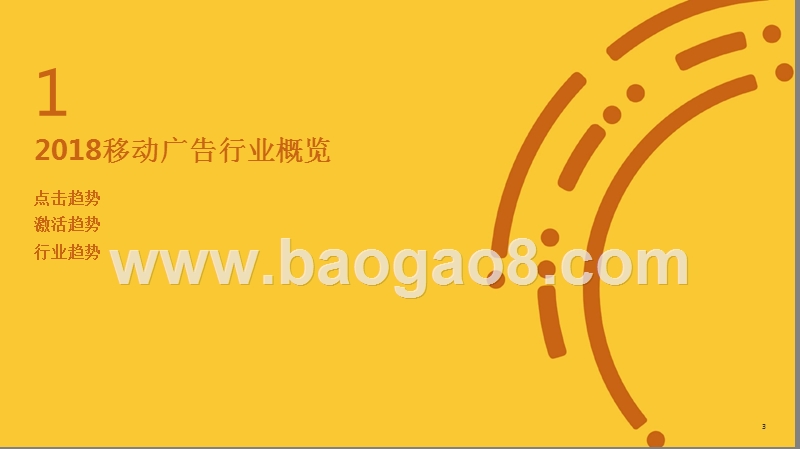 2018-2019移动广告行业研究报告.pptx_第3页