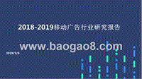 2018-2019移动广告行业研究报告.pptx
