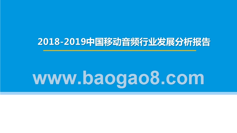2018-2019中国移动音频行业发展分析报告.pptx_第1页