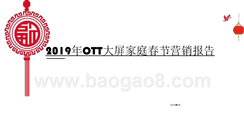 2019年OTT大屏家庭春节营销报告.pptx_第1页