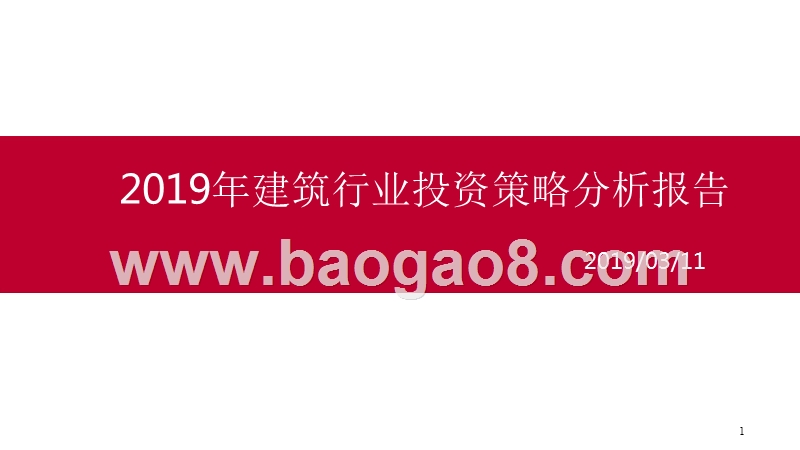 2019年建筑行业投资策略分析报告.pptx_第1页