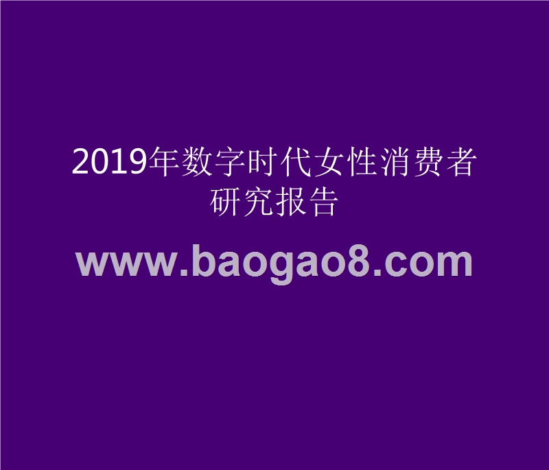 2019年数字时代女性消费者研究报告.pptx_第1页