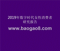 2019年数字时代女性消费者研究报告.pptx