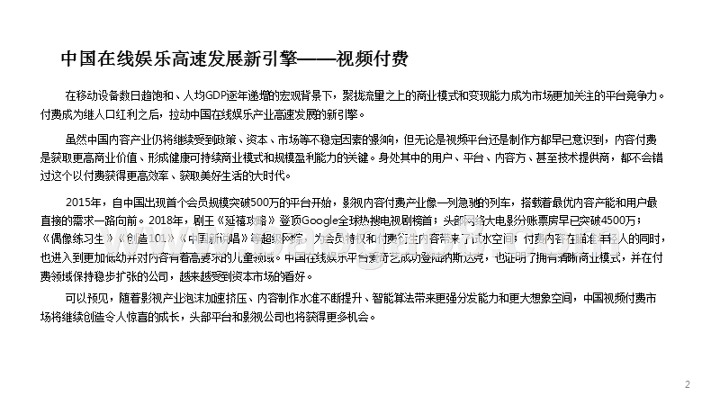 2018-2019中国视频内容付费产业研究报告.pptx_第2页