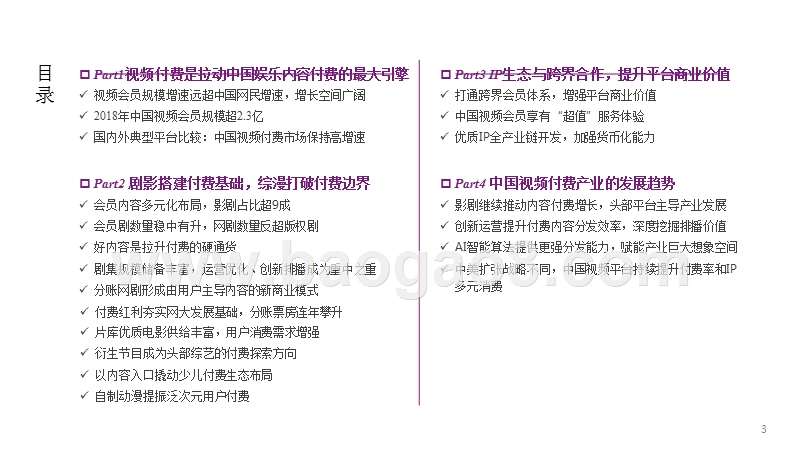 2018-2019中国视频内容付费产业研究报告.pptx_第3页