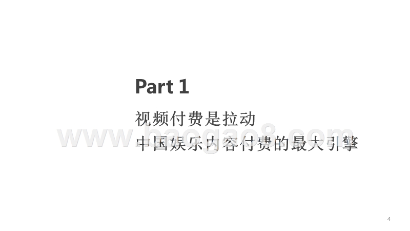 2018-2019中国视频内容付费产业研究报告.pptx_第4页