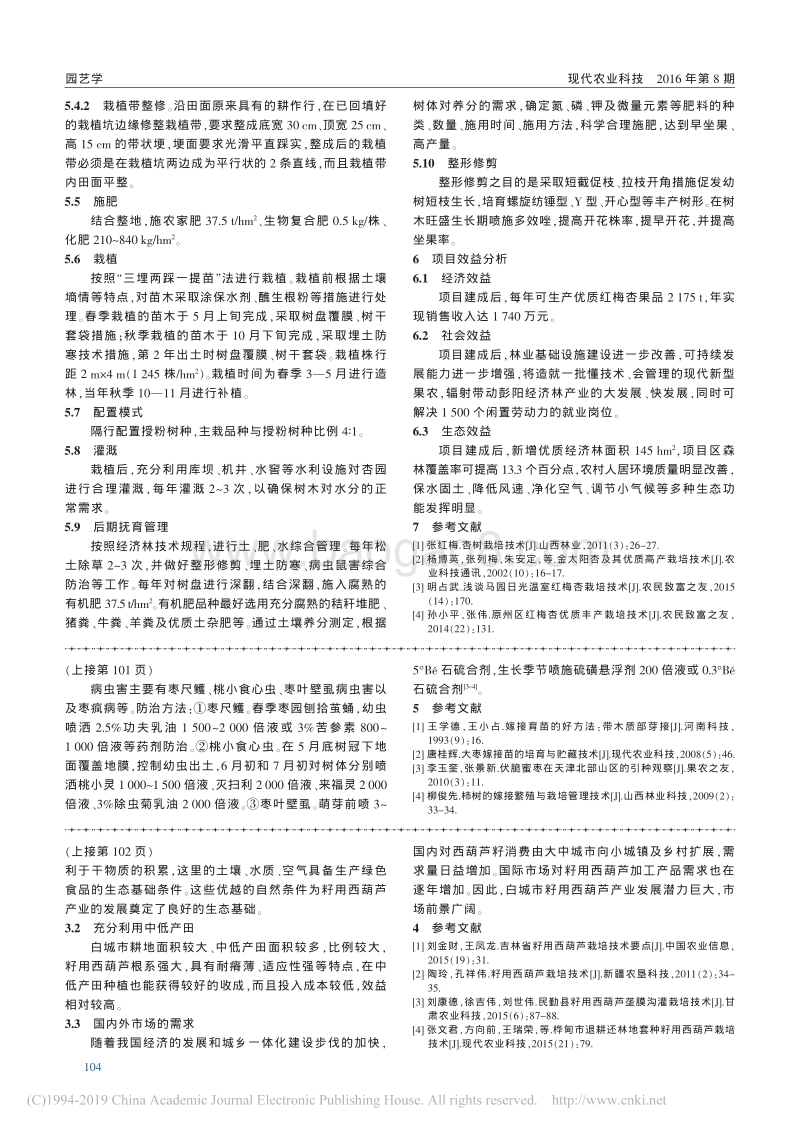 彭阳县红梅杏示范基地建设项目规划.pdf_第2页