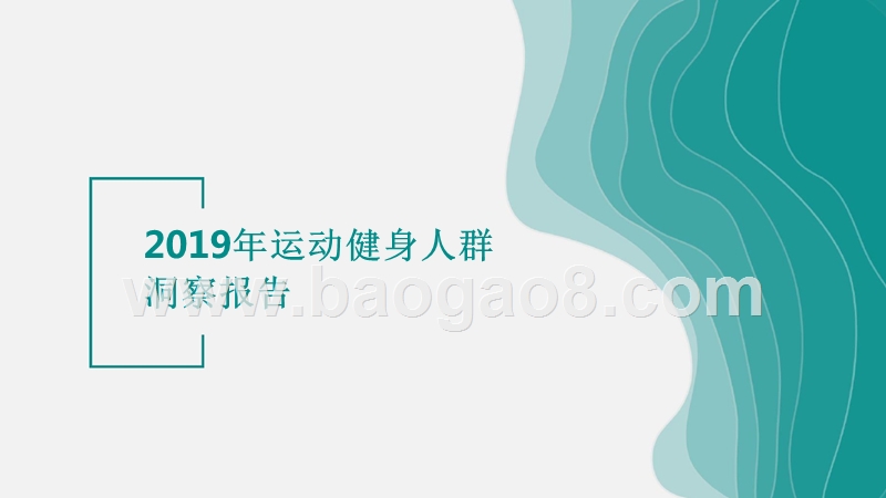 2019年运动健身人群洞察报告.pptx_第1页