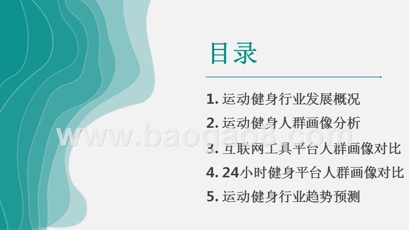2019年运动健身人群洞察报告.pptx_第2页