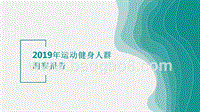 2019年运动健身人群洞察报告.pptx