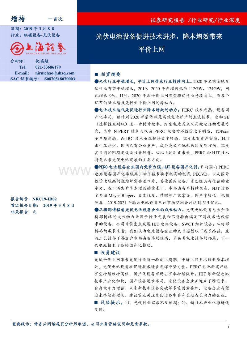 光伏电池设备促进技术进步，降本增效带来平价上网.pdf_第1页