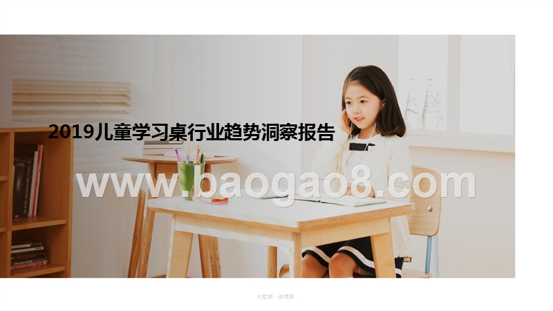 2019儿童学习桌行业趋势洞察报告.pptx_第1页