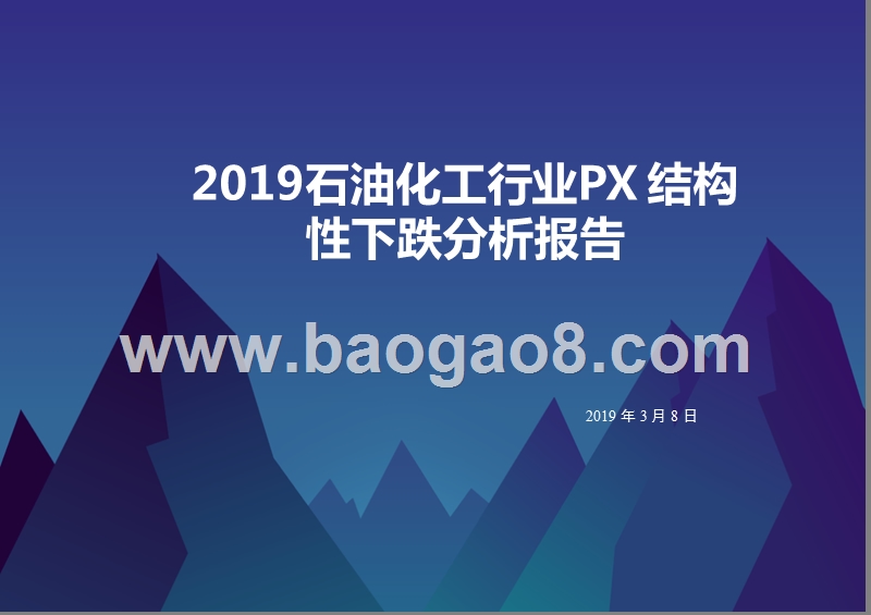 2019石油化工行业PX结构性下跌分析报告.pptx_第1页
