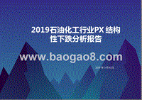 2019石油化工行业PX结构性下跌分析报告.pptx