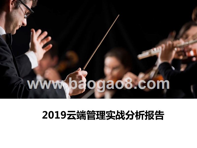 2019云端管理实战分析报告.pptx_第1页