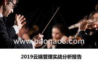 2019云端管理实战分析报告.pptx